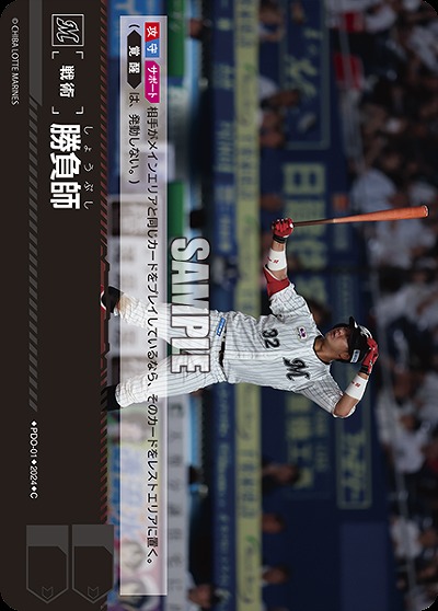 勝負師(千葉ロッテマリーンズ) 【PDO/M01】